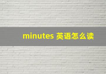 minutes 英语怎么读